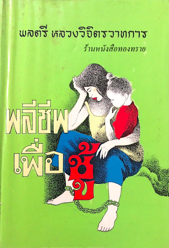 พลีชีพเพื่อชู้ พลตรีหลวงวิจิตรวาทการ