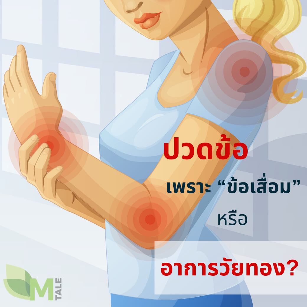 ปวดข้อ เพราะข้อเสื่อม หรืออาการวัยทอง