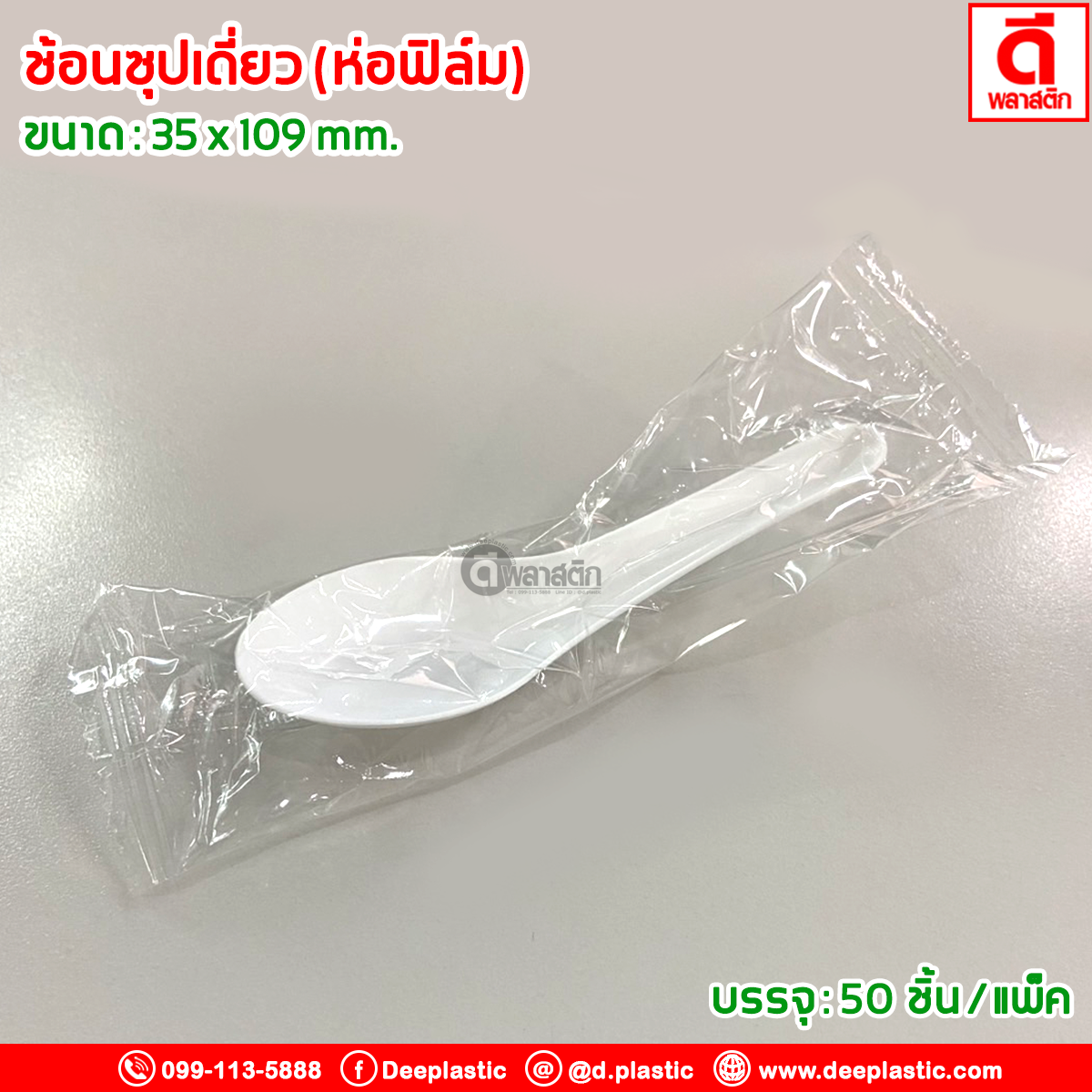 ช้อนซุป ช้อนสั้นพลาสติก (ห่อฟิล์ม)