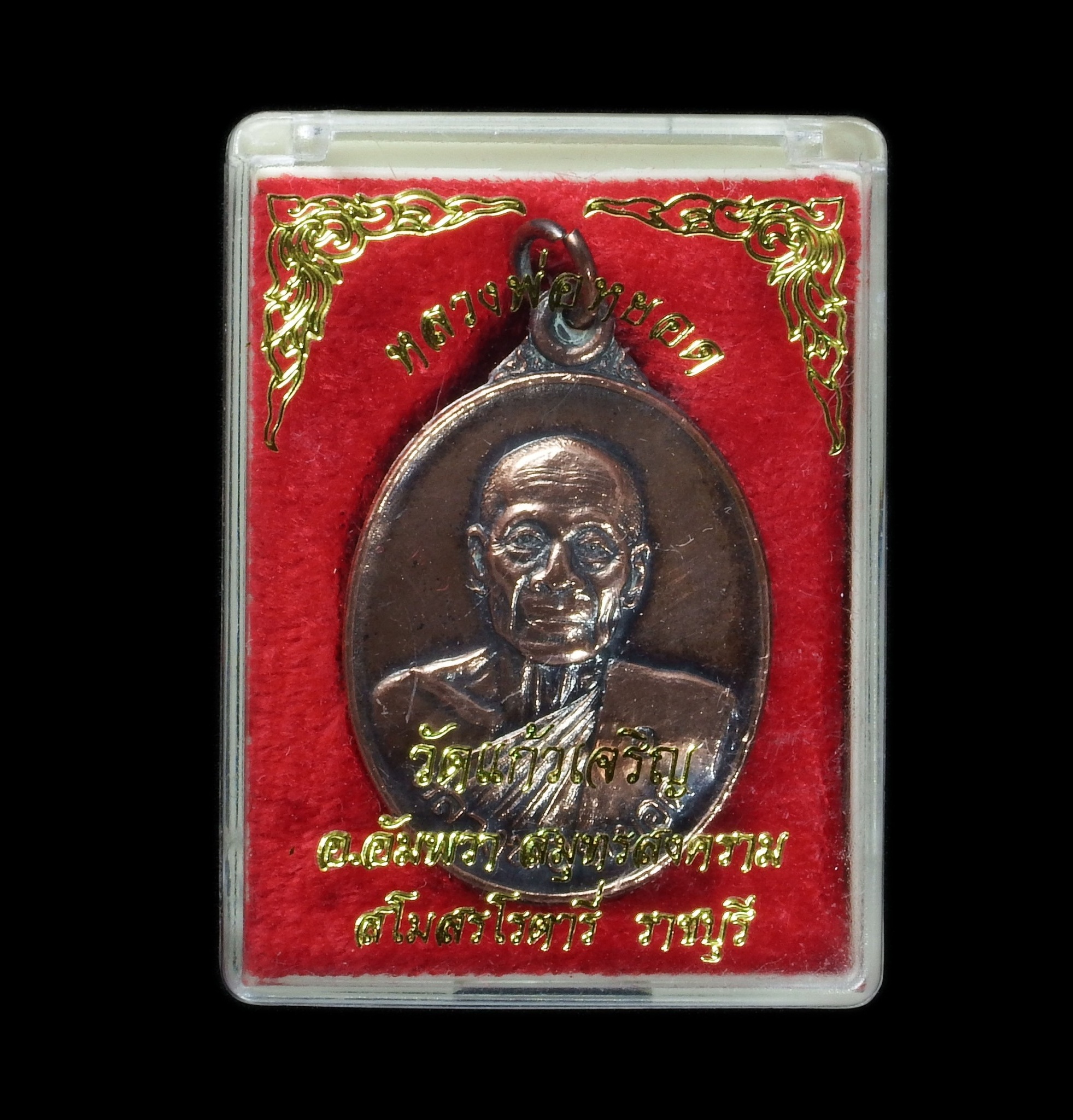 หลวงพ่อหยอด วัดแก้วเจริญ อ.อัมพวา สมุทรสงคราม