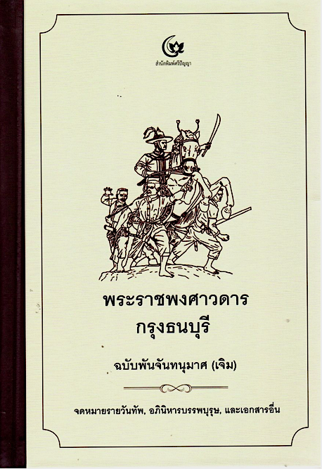 พระราชพงศาวดารกรุงธนบุรี ฉบับ พันจันทนุมาศ เจิม และ จดหมายรายวันทัพ,อภินิหารบรรพบุรุษ,และเอกสารอื่น