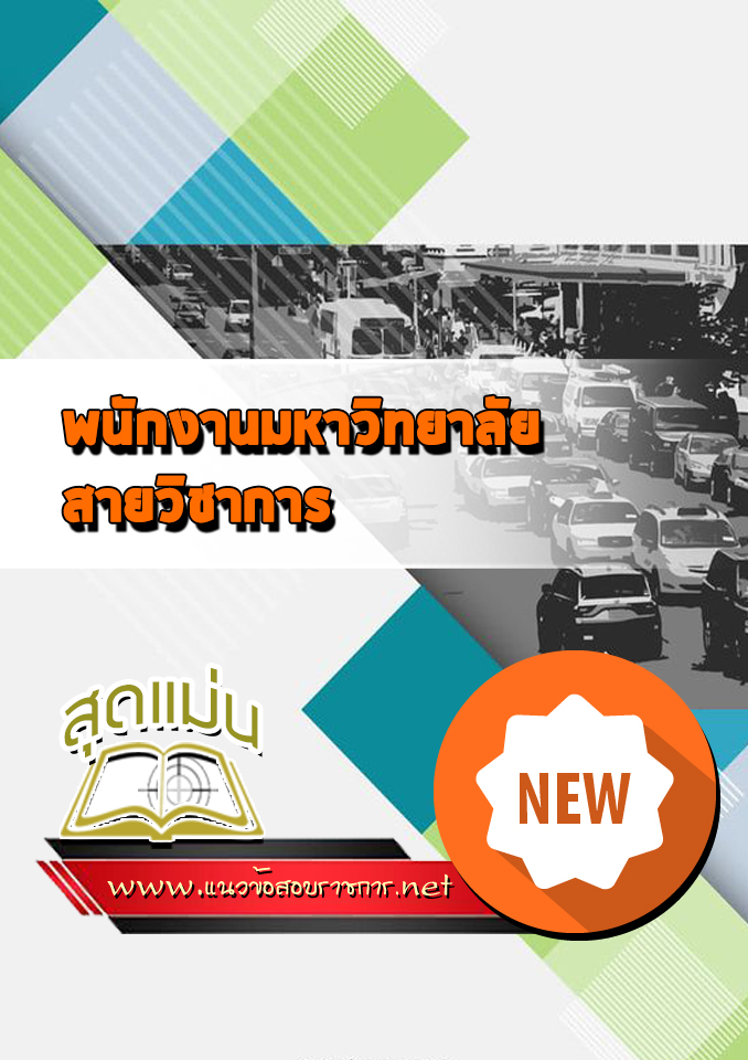 แนวข้อสอบพนักงานมหาวิทยาลัยสายวิชาการ