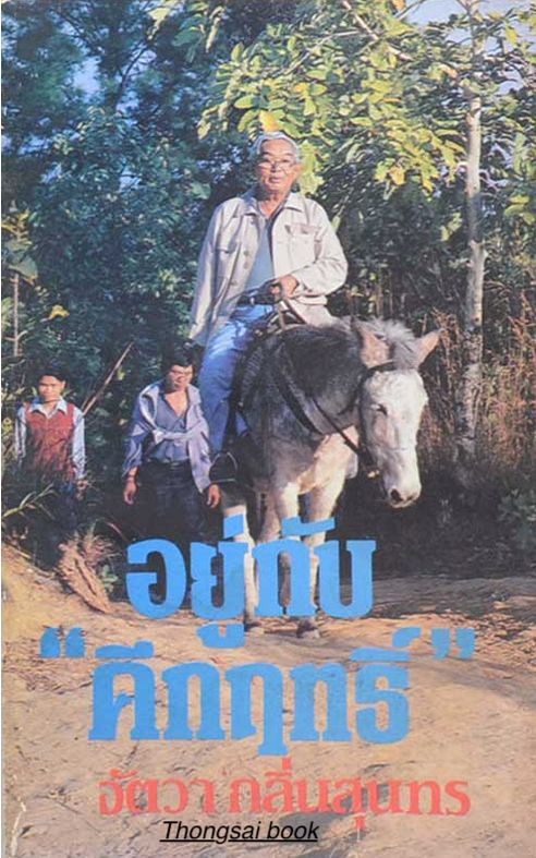 อยู่กับ "คึกฤทธิ์ " จัตวา กลิ่นสุนทร
