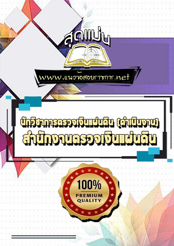แนวข้อสอบนักวิชาการตรวจเงินแผ่นดิน (ดำเนินงาน) สำนักงานตรวจเงินแผ่นดิน