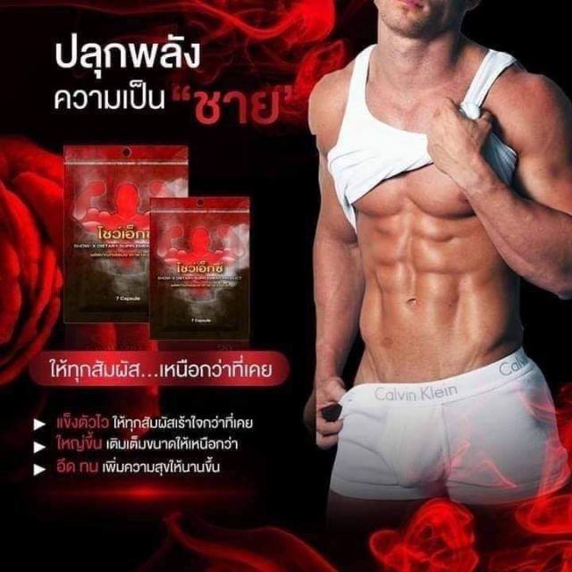 อาหารเสริม บำรุงสุขภาพทางเพศ คุณผู้ชาย show-x show x showx โชว์เอ็กซ์ ช่วยเรื่อง แข็ง อึด ทน เพิ่มรอบ