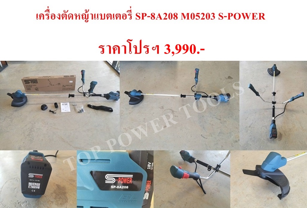 เครื่องตัดหญ้าแบตเตอรี่ SP-8A208 S-POWER