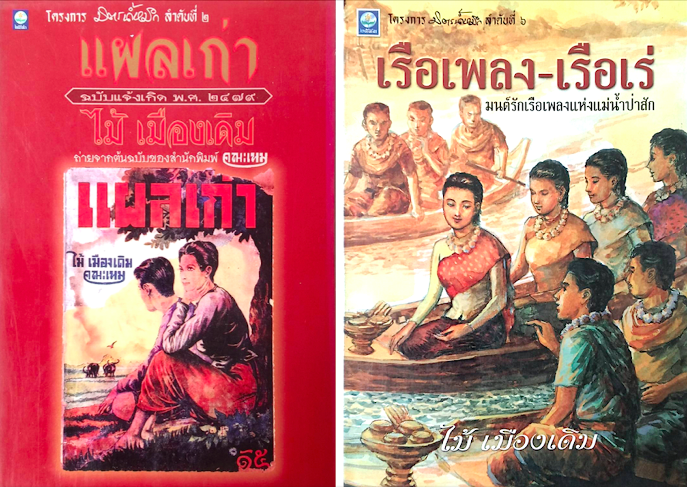 แผลเก่า ฉบับแจ้งเกิด พ.ศ.๒๔๗๙ ถ่ายจากต้นฉบับของสำนักพิมพ์คณะเหม และ เรือเพลง-เรือเร่ มนต์รักเรือเพลงแห่งแม่น้ำป่าสัก ไม้ เมืองเดิม ๒ เล่มคู่