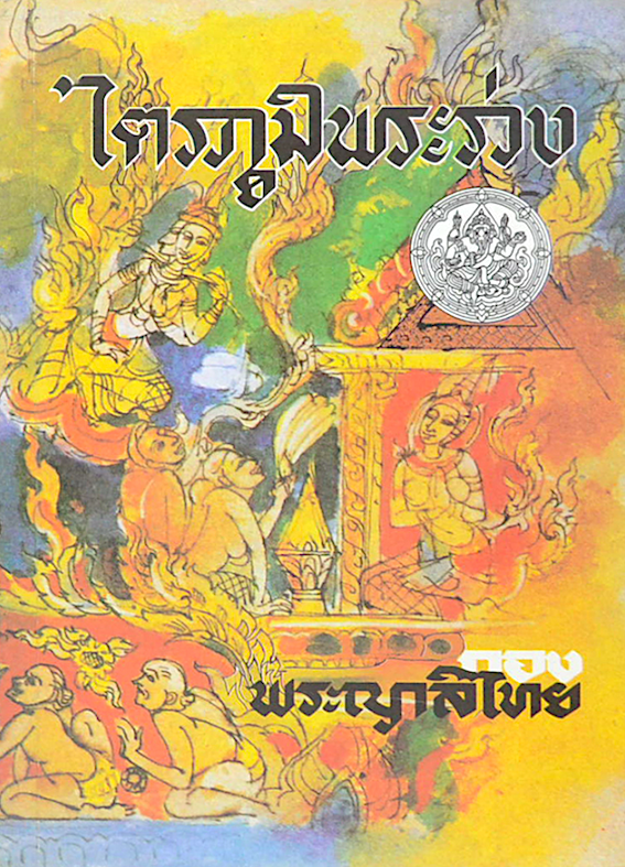 ไตรภูมิพระร่วง พญาลิไทย สำนักพิมพ์บรรณาคาร