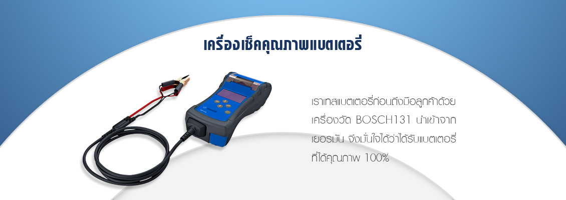 เครื่องมือตรวจเช็คแบตเตอรี่รถยนต์