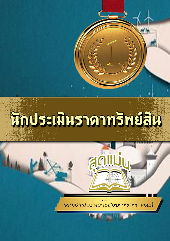 แนวข้อสอบ นักประเมินราคาทรัพย์สิน
