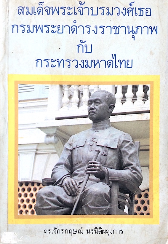 สมเด็จพระเจ้าบรมวงศ์เธอกรมพระยาดำรงราชานุภาพ กับ กระทรวงมหาดไทย โดย ดร.จักรกฤษณ์ นรนิติผดุงการ