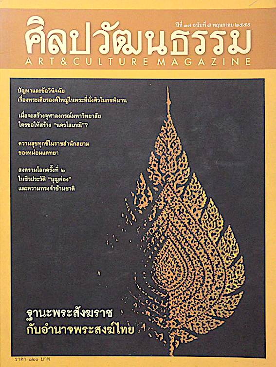 นิตยสารศิลปวัฒนธรรม ปีที่ ๓๗ ฉบับที่ ๗ พฤษภาคม พ.ศ. ๒๕๕๙ : พระพุทธรูปอีสาน: ว่าด้วย การสร้าง และการเสื่อมแห่งการนิยม คุณค่าความหมาย โดย: สุพจน์ แจ้งเร็ว