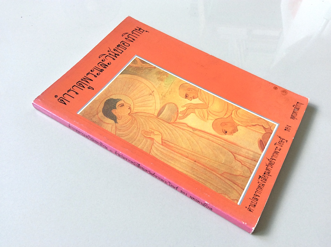 ตำราดูพระและวินัยของภิกษุ คำแปลจากหนังสือขุมทรัพย์จากพระโอษฐ์ ของ พุทธทาสภิกขุ