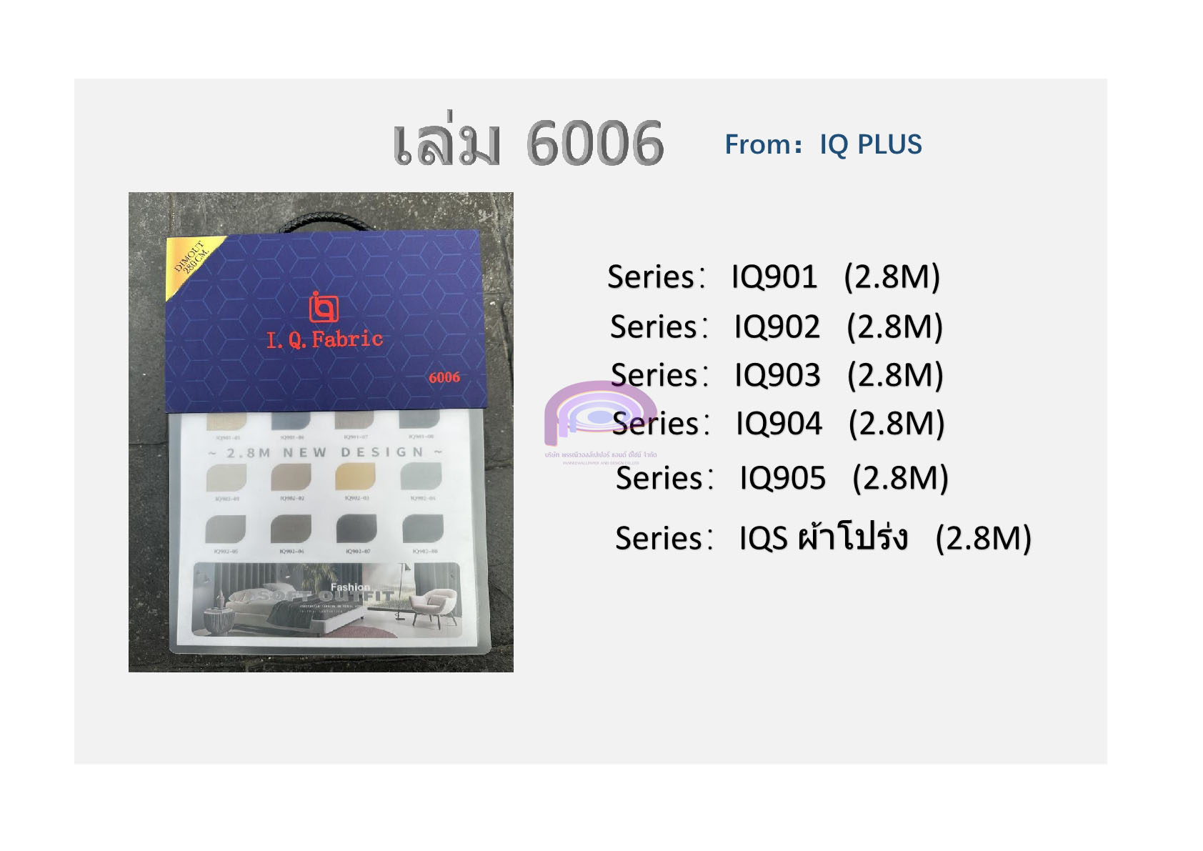 ผ้าม่าน เล่ม I.Q. 6006 | แจ้งรหัสสีในแชทนะคะ