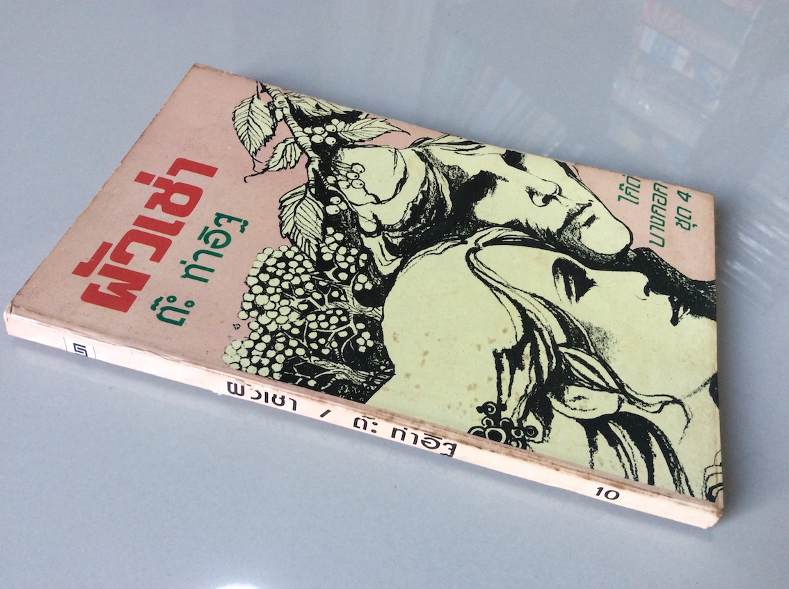 ผัวเช่า ต๊ะ ท่าอิฐ ไก๊ด์บางกอก ชุด ๔