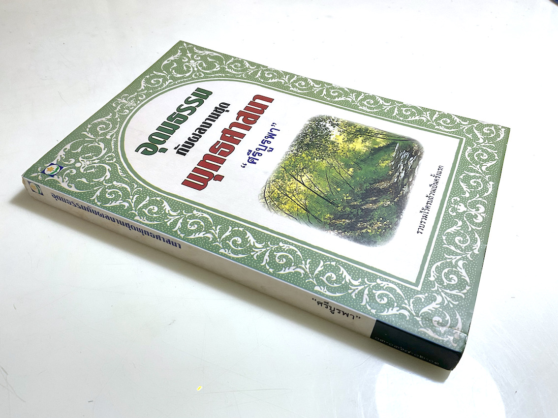 อุดมธรรมกับผลงานชุดพุทธศาสนา "ศรีบูรพา" : รวบรวมไว้ครบถ้วนเป็นครั้งแรก