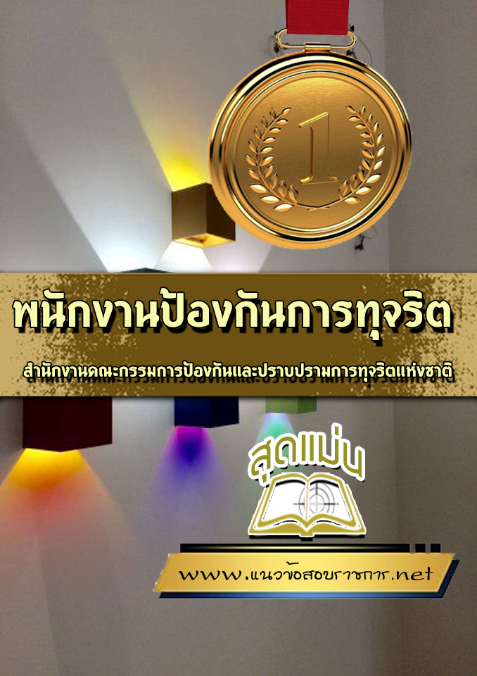 แนวข้อสอบเจ้าพนักงานป้องกันการทุจริต ป.ป.ช.