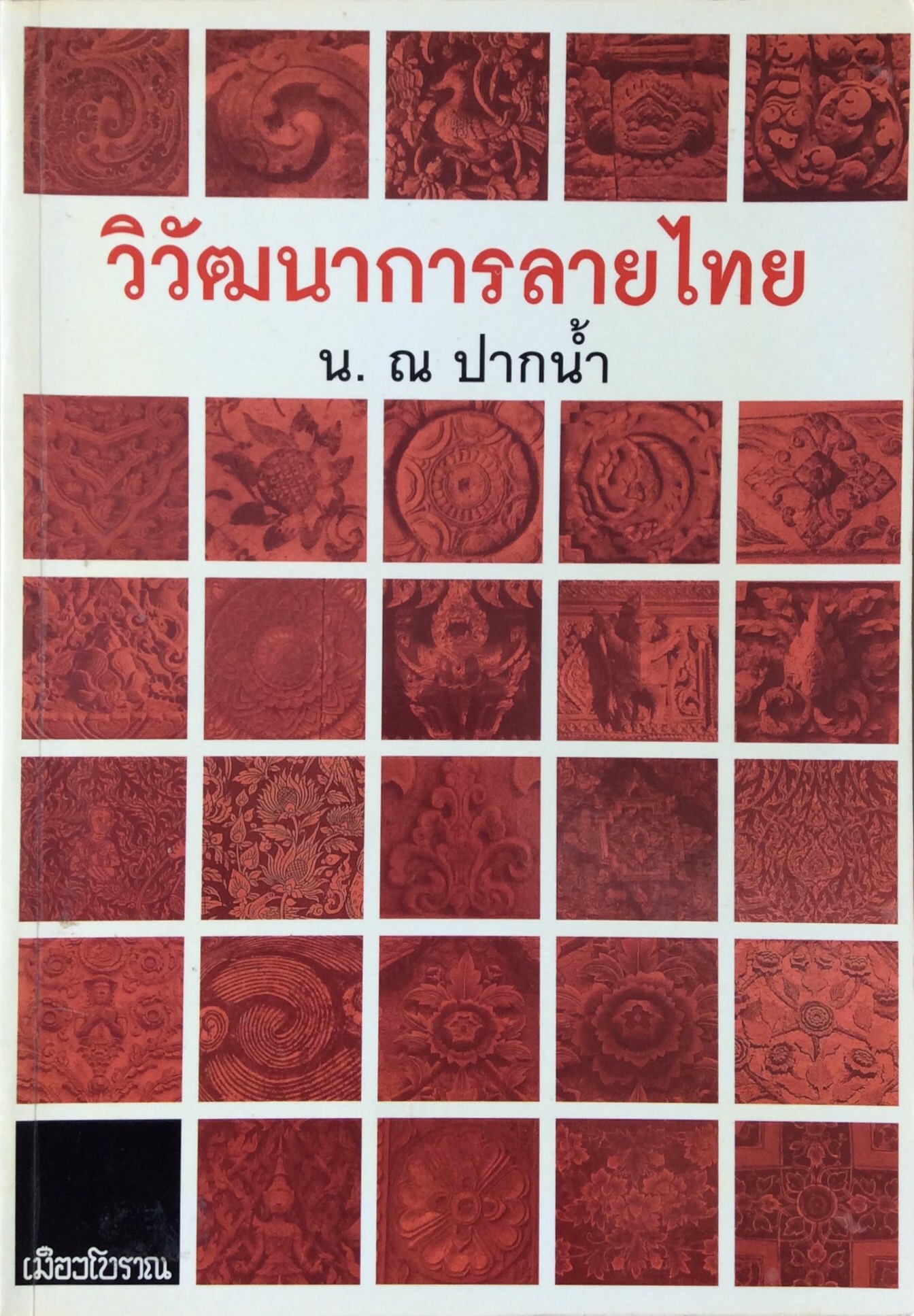 วิวัฒนาการลายไทย น.ณ ปากน้ำ