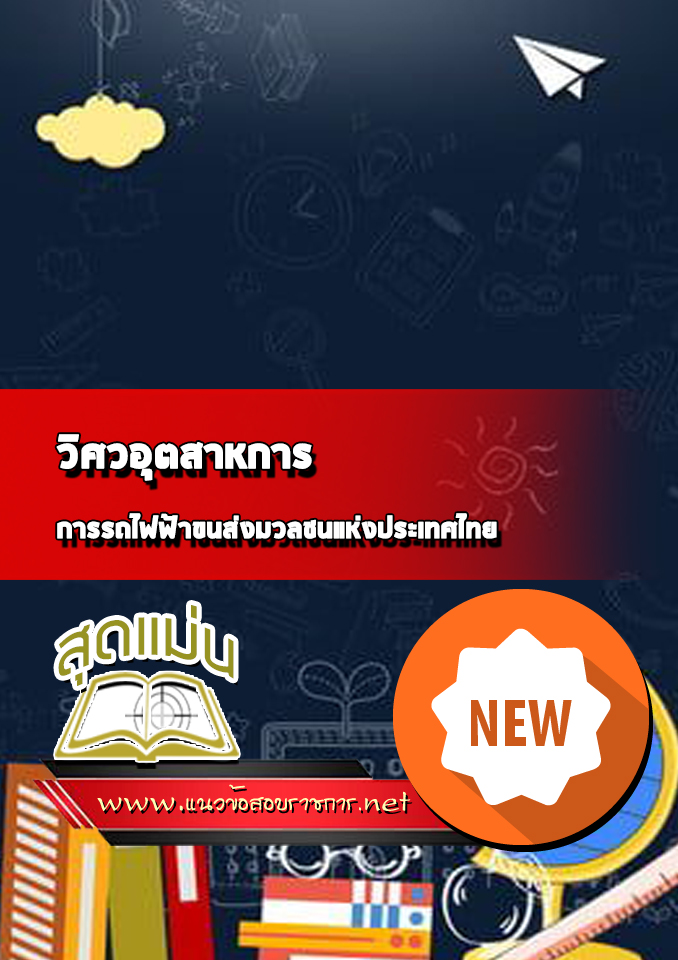 แนวข้อสอบวิศวอุตสาหการ การรถไฟฟ้าขนส่งมวลชนแห่งประเทศไทย (รฟม)