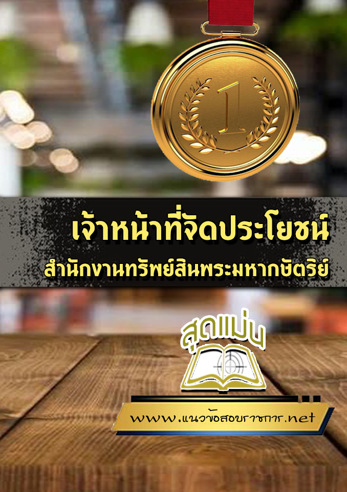 แนวข้อสอบเจ้าหน้าที่จัดประโยชน์ สำนักงานทรัพย์สินพระมหากษัตริย์