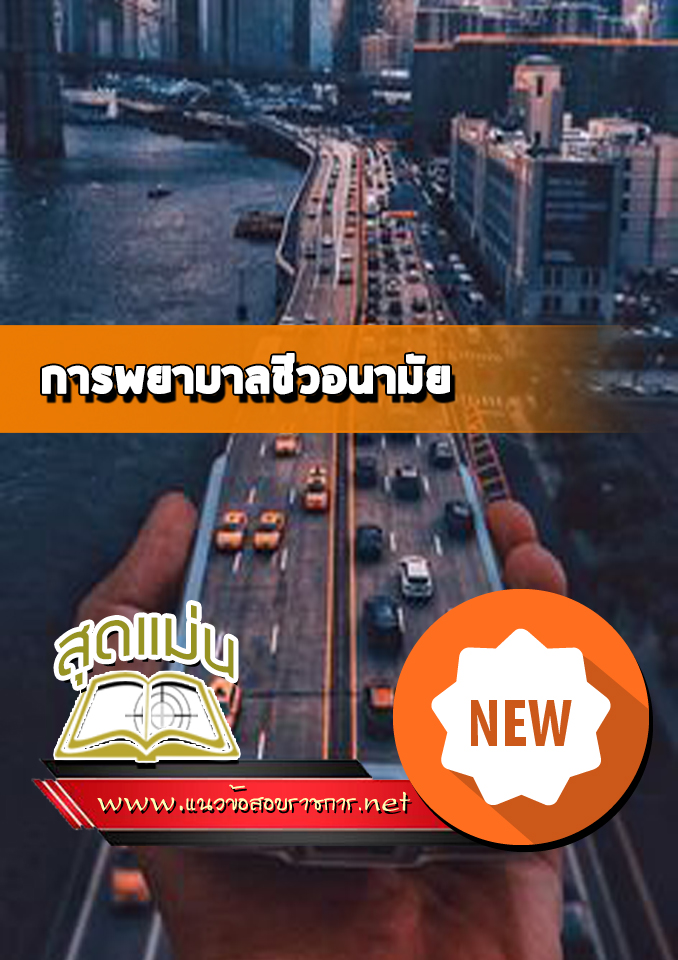 แนวข้อสอบการพยาบาลชีวอนามัย