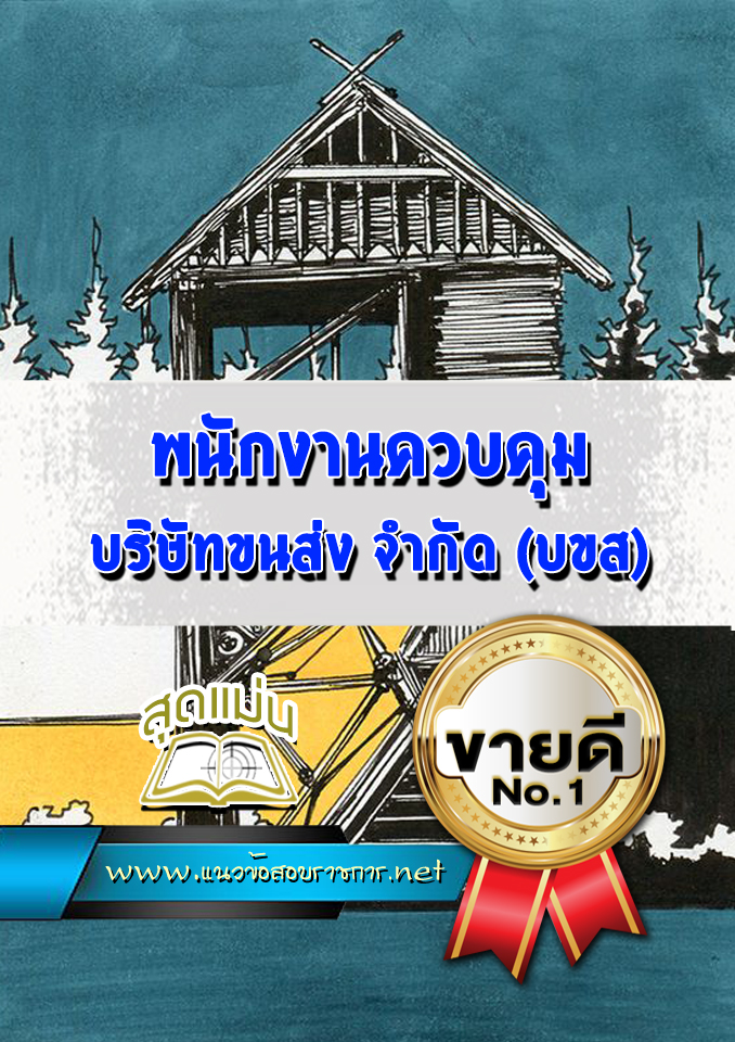 แนวข้อสอบพนักงานควบคุม บริษัทขนส่ง จำกัด (บขส)