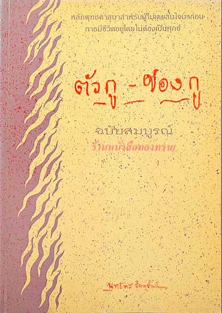 ตัวกู ของกู อาจารย์พุทธทาสภิกขุ