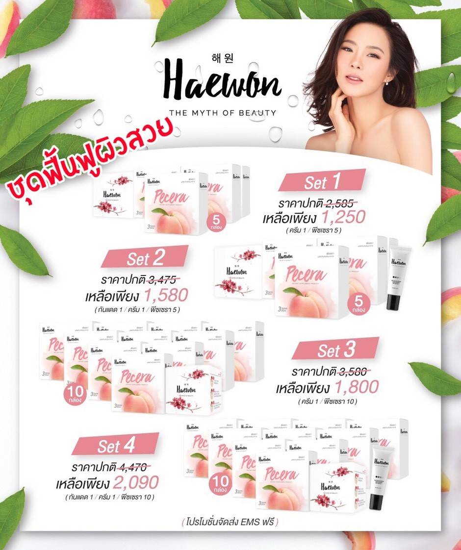 รวม ขายเป็น เซต Haewan + Pecera + ครีมกันแดด (ข้างในรวบรวมมีสินค้า เป็นเซต ไว้หลายรายการ)
