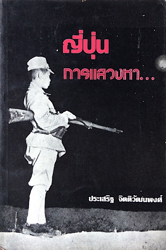 ญี่ปุ่น การแสวงหา... โดย ประเสริฐ จิตติวัฒนพงศ์