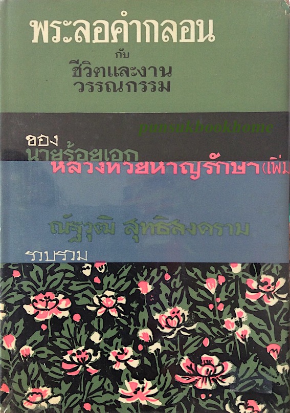 พระลอคำกลอน กับ ชีวิตและงานวรรณกรรม ของ นายร้อยเอกหลวงทวยหาญรักษา (เพิ่ม) ณัฐวุฒิ สุทธิสงคราม รวบรวม