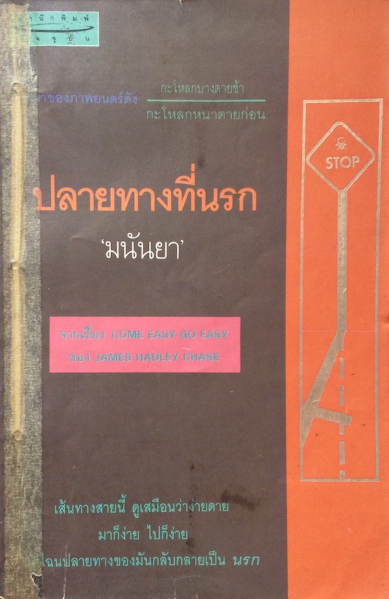 ปลายทางที่นรก มนันยา จากเรื่อง Come easy go easy by James hadley chase : ที่มาของภาพยนตร์ดัง กะโหลกบางตายช้า กะโหลกหนาตายก่อน : เส้นทางสายนี้ ดูเสมือนว่าง่ายดาย มาก็ง่าย ไปก็ง่าย ไฉนปลายทางของมันกลับกลายเป็น นรก
