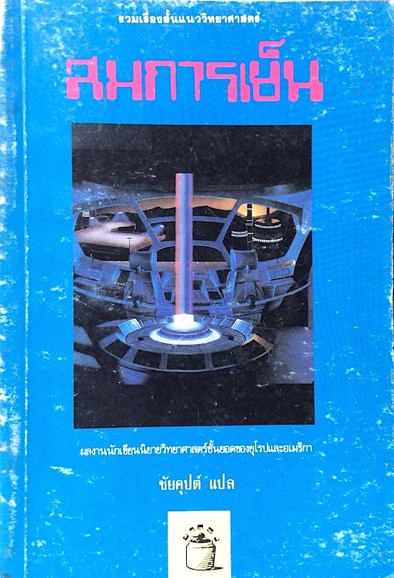 สมการเย็น รวมเรื่องสั้นแนววิทยาศาสตร์ ผลงานนักเขียนชั้นยอด ชัยคุปต์ แปล