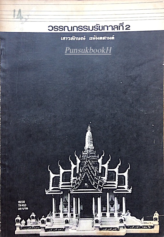 วรรณกรรมรัชกาลที่ ๒ โดย เสาวลักษณ์ อนันตศานต์