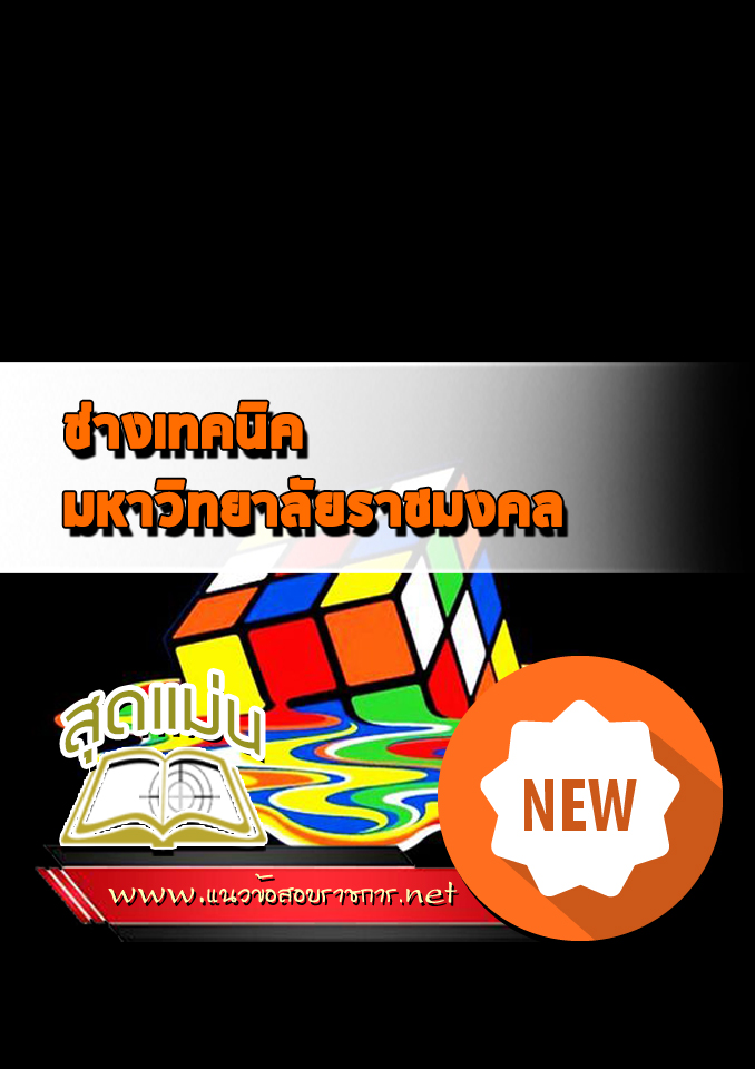 แนวข้อสอบช่างเทคนิค มหาลัยเทคโนโลยีราชมงคล