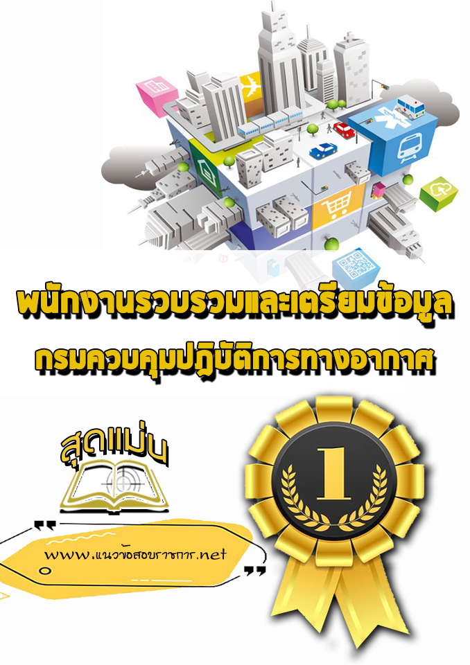 แนวข้อสอบพนักงานรวบรวมและเตรียมข้อมูล กรมควบคุมปฎิบัติการทางอากาศ