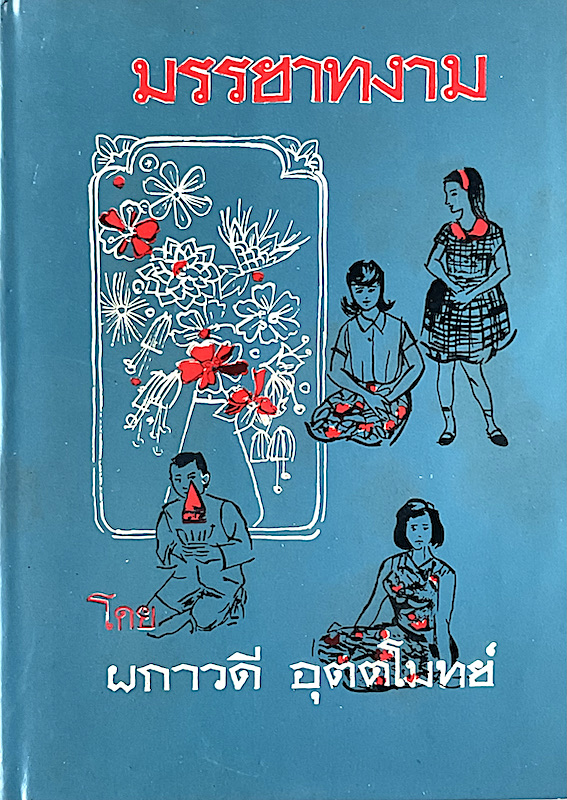 มรรยาทงาม โดย ผกาวดี อุตตโมทย์