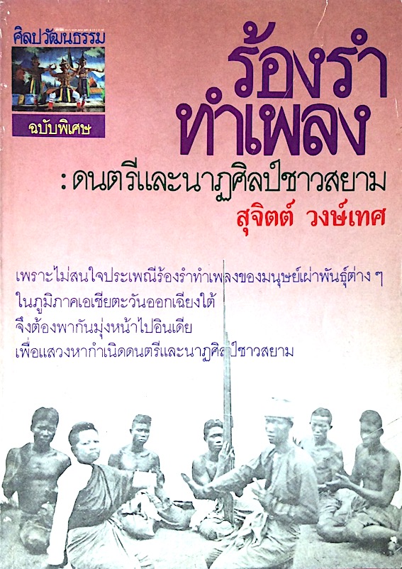 ร้องรำทำเพลง ดนตรีและนาฏศิลป์ชาวสยาม สุจตต์ วงษ์เทศ : เพราะไม่สนใจประเพณีร้องรำทำเพลงของมนุษย์เผ่าพันธุ์ต่างๆ ในภูมิภาคเอเชียตะวันออกเฉียงใต้ จึงต้องพากันมุ่งหน้าไปอินเดีย เพื่อแสวงหากำเนิดดนตรีและนาฏศิลป์ชาวสยาม