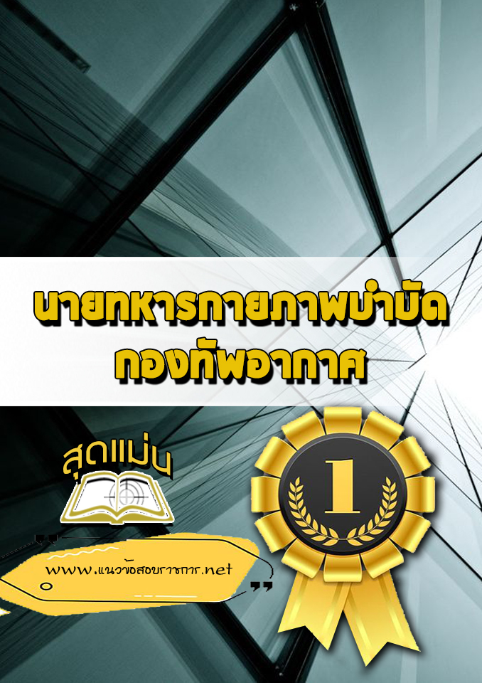แนวข้อสอบนายทหารกายภาพบำบัด กองทัพอากาศ