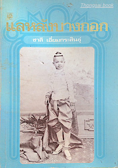 แลหลังบางกอก ชาลี เอี่ยมกระสินธุ์