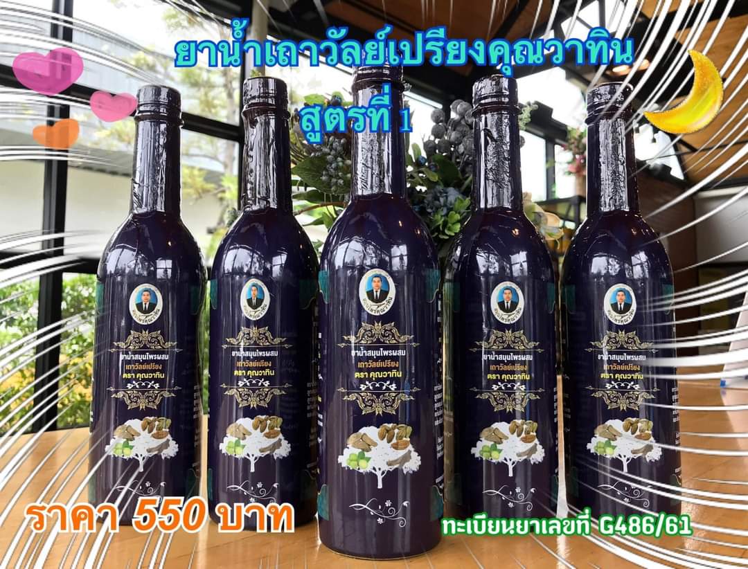 ยากระษัยเส้น คุณวาทิน วาทิน เถาวัลย์เปรียง สมุนไพรคุณวาทิน ยาสตรี ผสม ดอกคำฝอย สตรีดอกคำฝอย