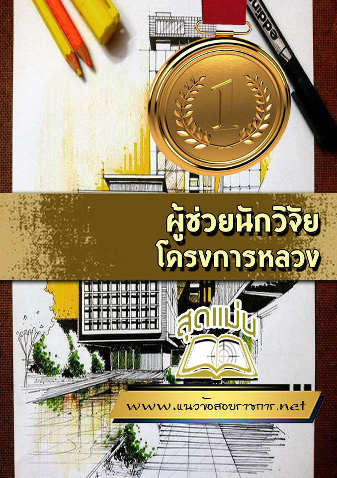 แนวข้อสอบผู้ช่วยนักวิจัย โครงการหลวง