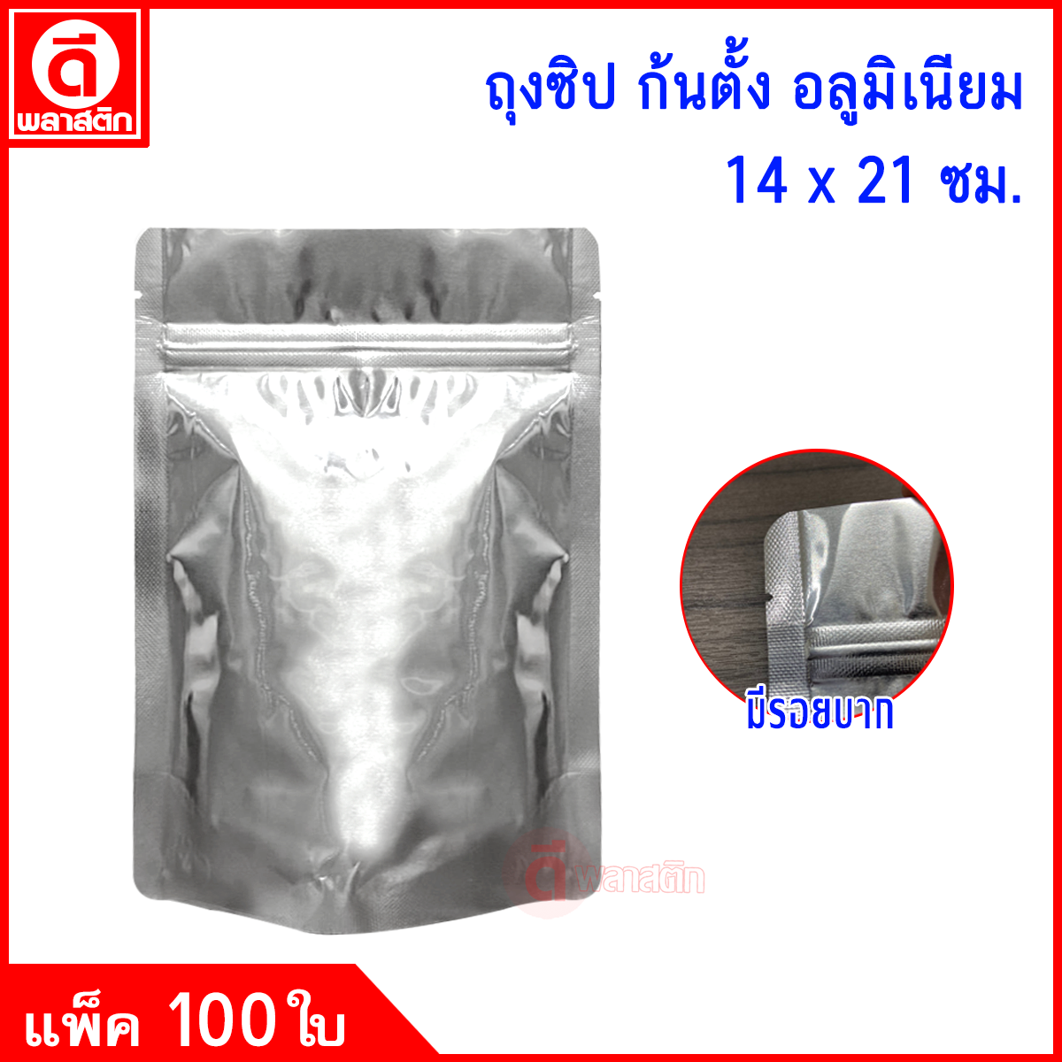 ถุงซิปก้นตั้ง อลูมิเนียม : 14*21 ซม. แพ็ค 100ใบ
