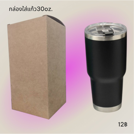 กล่องใส่แก้วเยติสำเร็จรูป 30oz ขายส่ง ขั้นต่ำ100ใบ