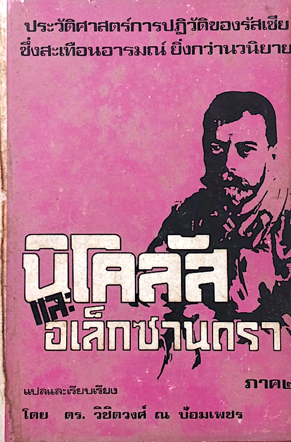 นิโคลัสและ อเล็กซานดรา ภาค ๒ แปลและเรียบเรียง โดย ดร.วิชิตวงศ์ ณ ป้อมเพชร : ประวัติศาสตร์การปฏิวัติของรัสเซีย ซึ่งสะเทือนอารมณ์ ยิ่งกว่านวนิยาย