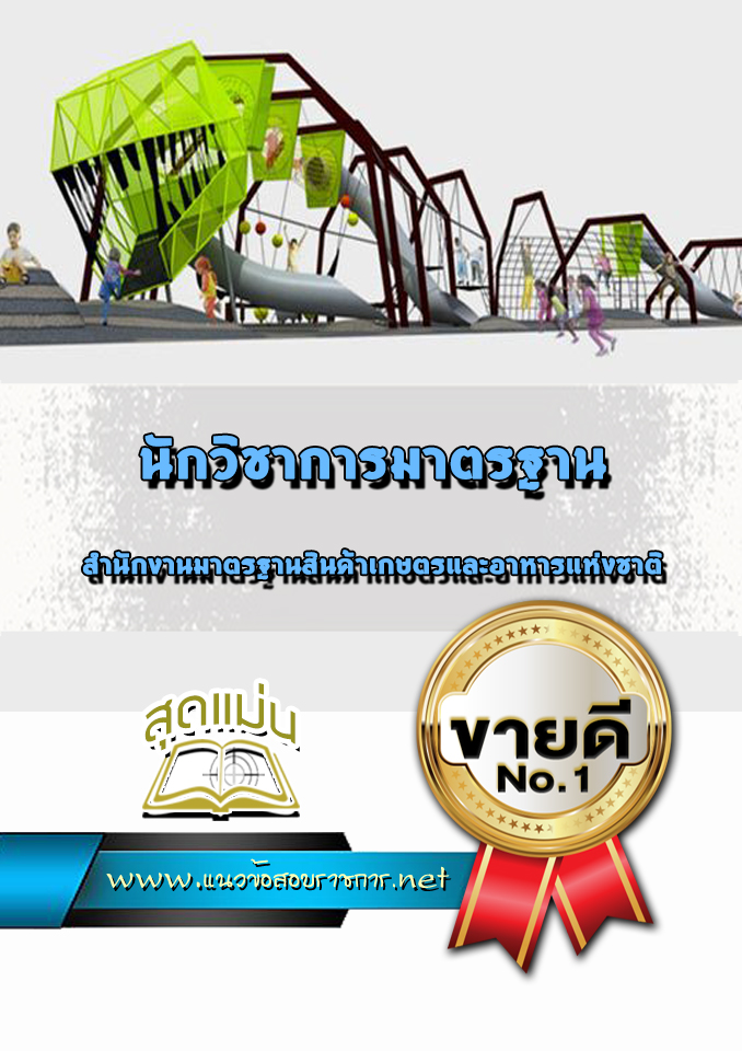 แนวข้อสอบนักวิชาการมาตรฐาน สำนักงานมาตรฐานสินค้าเกษตรและอาหารแห่งชาติ