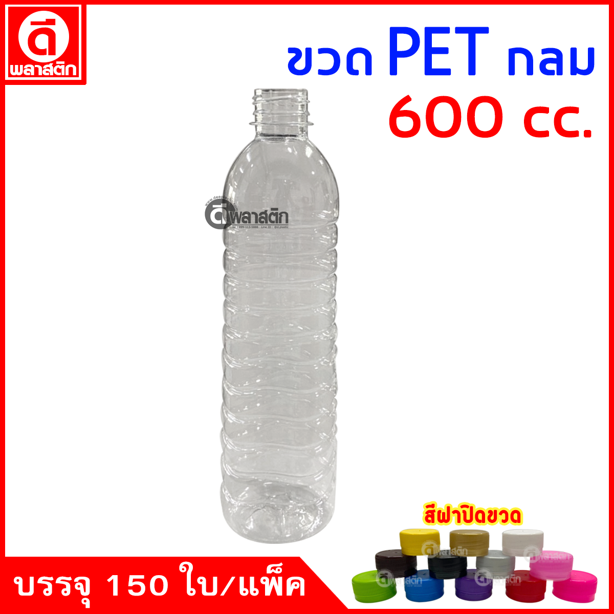ขวดกลมPET ปาก30มิล 600cc. 150ใบ/แพ็ค