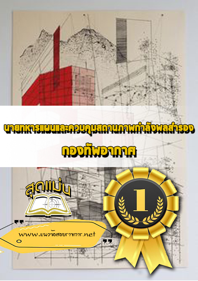 แนวข้อสอบนายทหารแผนและควบคุมสถานภาพกำลังพลสำรอง กองทัพอากาศ