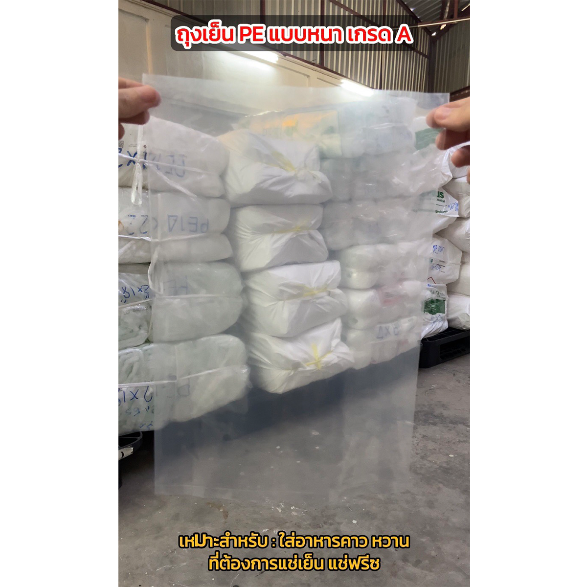 ถุงเย็นPE (ตราดีพลาสติก) : หนา 80ไมครอน/ข้าง