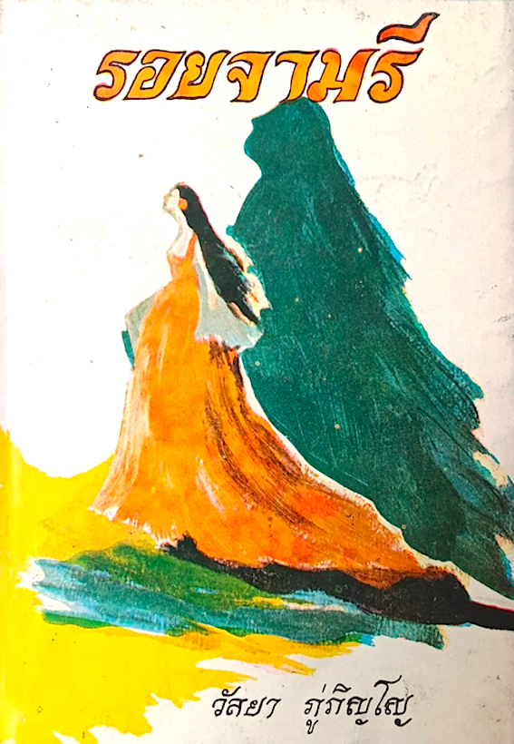 รอยจามรี วัลยา ภู่ภิญโญ สำนักพิมพ์แพร่พิทยา ๒ เล่มจบ