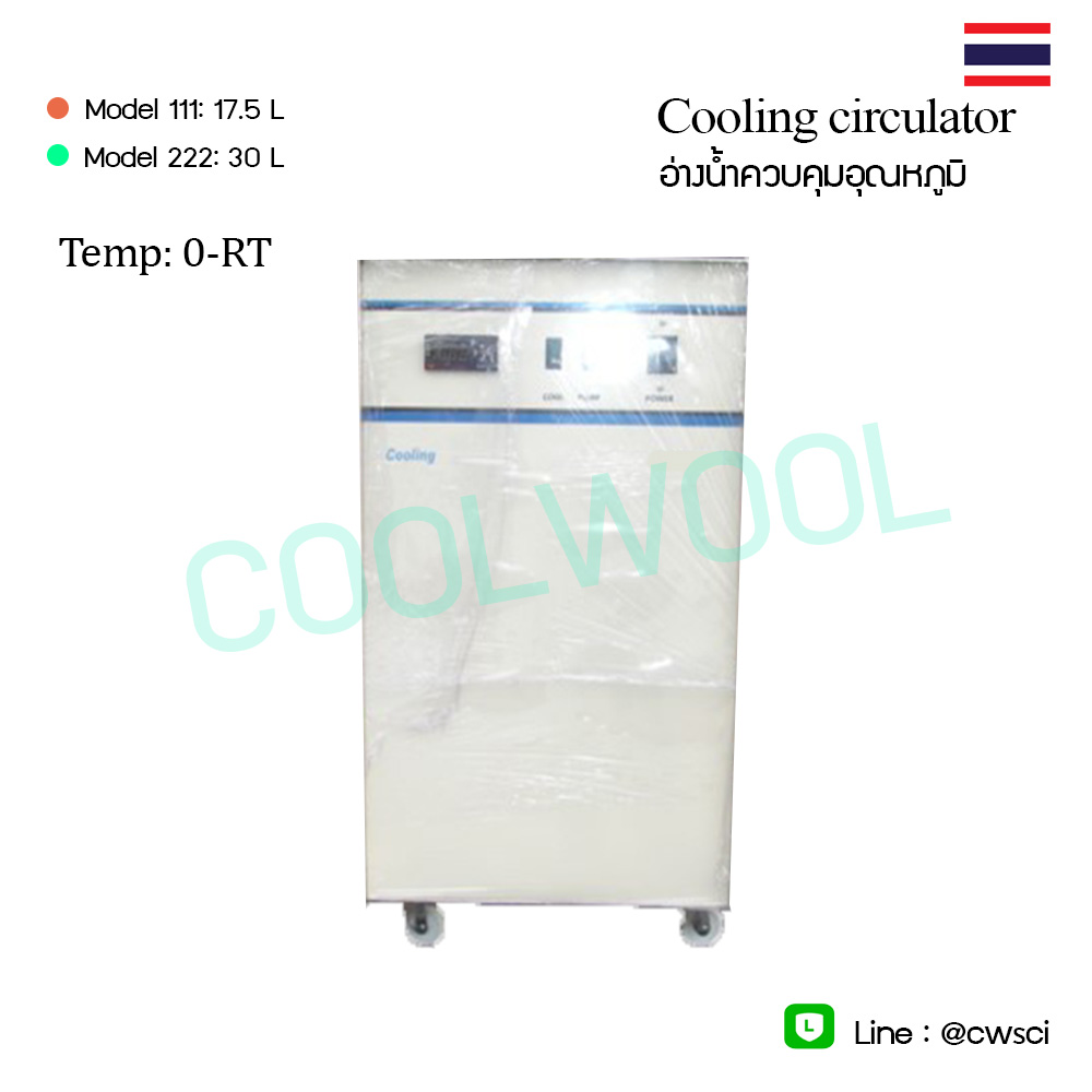 อ่างน้ำหมุนเวียนควบคุมอุณหภูมิ Cooling circulator bath